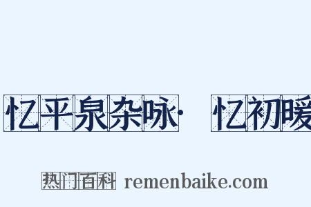 忆平泉杂咏·忆初暖是什么意思的图片